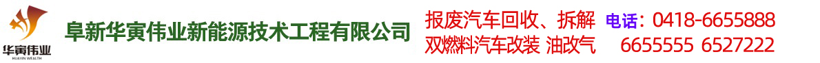 阜新汽車(chē)改氣，雙燃料汽車(chē)改裝，報(bào)廢車(chē)回收-阜新華寅偉業(yè)新能源技術(shù)工程有限公司